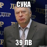 Сука 39 лв