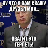 Ну что я Вам скажу друзья мои... Хватит это терпеть!