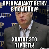 Превращают ветку в помойку? Хватит это терпеть!