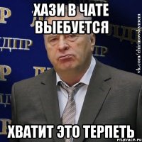 Хази в чате выебуется хватит это терпеть