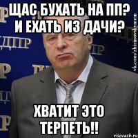 Щас бухать на пп? И ехать из дачи? Хватит это терпеть!!