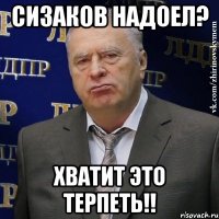 Сизаков надоел? Хватит это терпеть!!