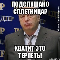 Подслушано Сплетница? Хватит это терпеть!