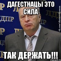 ДАГЕСТНАЦЫ ЭТО СИЛА ТАК ДЕРЖАТЬ!!!