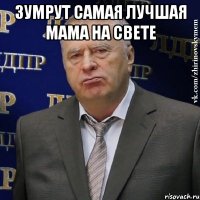 ЗУМРУТ САМАЯ ЛУЧШАЯ МАМА НА СВЕТЕ 