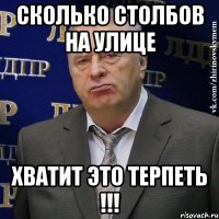 сколько столбов на улице хватит это терпеть !!!