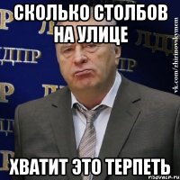 сколько столбов на улице хватит это терпеть