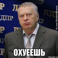  охуеешь