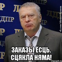  ЗАКАЗЫ ЁСЦЬ. СЦЯКЛА НЯМА!