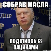 СОБРАВ МАСЛА ПОДІЛИВСЬ ІЗ ПАЦИКАМИ