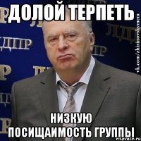 Долой терпеть Низкую посищаимость группы