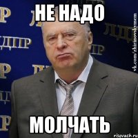 не надо молчать