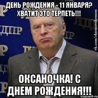 день рождения - 11 января? хватит это терпеть!!! оксаночка! с днем рождения!!!