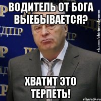 Водитель от бога выебывается? Хватит это терпеть!