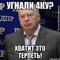 Угнали 4ку? Хватит это терпеть!