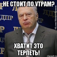 Не стоит по утрам? Хватит это терпеть!