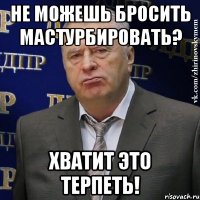 Не можешь бросить мастурбировать? Хватит это терпеть!