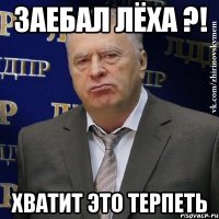 ЗАЕБАЛ ЛЁХА ?! Хватит это терпеть