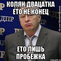 Колян двацатка ето не конец ето лишь пробежка