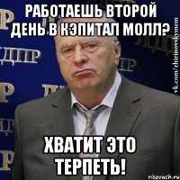 Работаешь второй день в Кэпитал Молл? Хватит это терпеть!