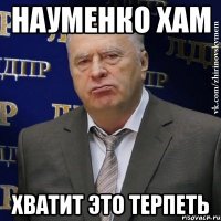 науменко хам хватит это терпеть