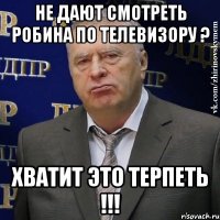 Не дают смотреть Робина по телевизору ? Хватит это терпеть !!!