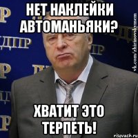 Нет наклейки автоманьяки? Хватит это терпеть!