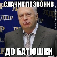 слачик позвонив до батюшки