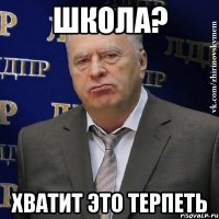 школа? хватит это терпеть