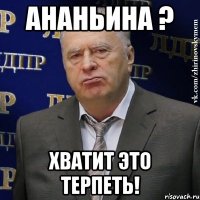 Ананьина ? Хватит это терпеть!