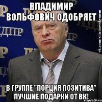 Владимир Вольфович одобряет в группе "порция позитива" лучшие подарки от вк!