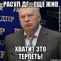 РАСУЛ ДГ... ЕЩЕ ЖИВ ХВАТИТ ЭТО ТЕРПЕТЬ!