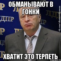 Обманывают в гонки Хватит это терпеть