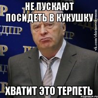 не пускают посидеть в кукушку хватит это терпеть