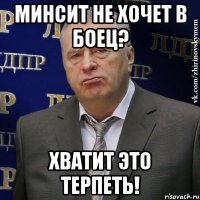 минсит не хочет в боец? Хватит это терпеть!