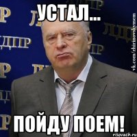 Устал... Пойду поем!