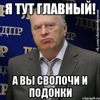 Я тут главный! А вы сволочи и подонки