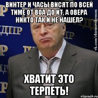 Винтер и часы висят по всей тиме от ВОА до ИТ, а овера никто так и не нашел? Хватит это терпеть!