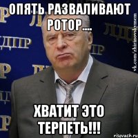 опять разваливают Ротор.... ХВАТИТ ЭТО ТЕРПЕТЬ!!!