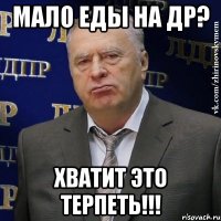 Мало еды на др? Хватит это терпеть!!!