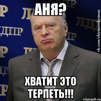 Аня? Хватит это терпеть!!!