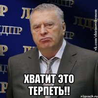  хватит это терпеть!!