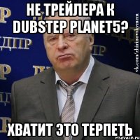 Не трейлера к DubStep Planet5? Хватит это терпеть