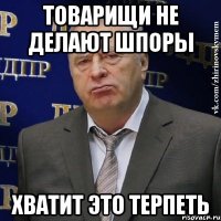 ТОВАРИЩИ НЕ ДЕЛАЮТ ШПОРЫ ХВАТИТ ЭТО ТЕРПЕТЬ