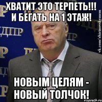 Хватит Это терпеть!!! и бегать на 1 Этаж! Новым целям - Новый толчок!