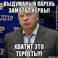 Выдуманый парень замотал нервы! Хватит Это Терпеть!!!