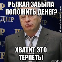 рыжая забыла положить денег? хватит это терпеть!