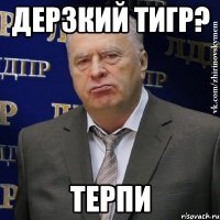 дерзкий тигр? терпи