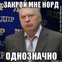 Закрой мне Норд Однозначно