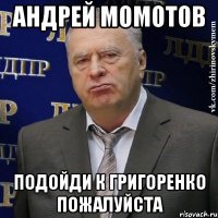 Андрей Момотов Подойди к Григоренко пожалуйста